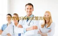 甘肃省妇保院试管流程详解,2023甘肃省试管医院收费标准