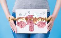 苏州代怀生子胚胎移植苏州市立医院试管婴儿怎么样‘怀孕3个月孕囊看男女’
